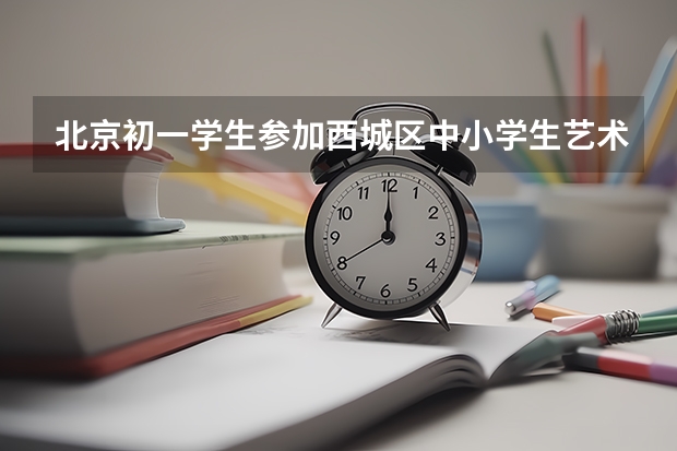 北京初一学生参加西城区中小学生艺术节得一等奖能在初中毕业时当特长生并加分吗？