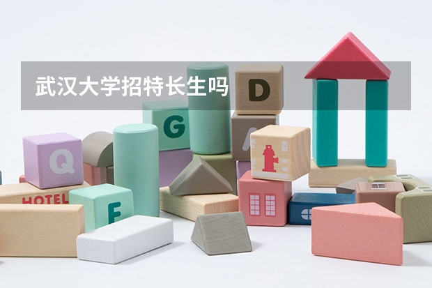 武汉大学招特长生吗