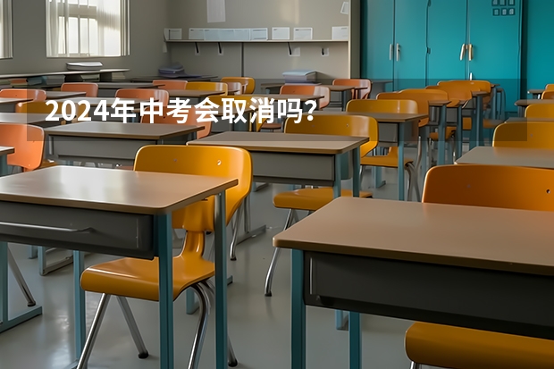 2024年中考会取消吗？