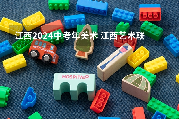 江西2024中考年美术 江西艺术联考时间2024
