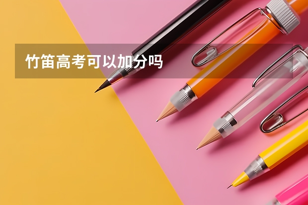 竹笛高考可以加分吗