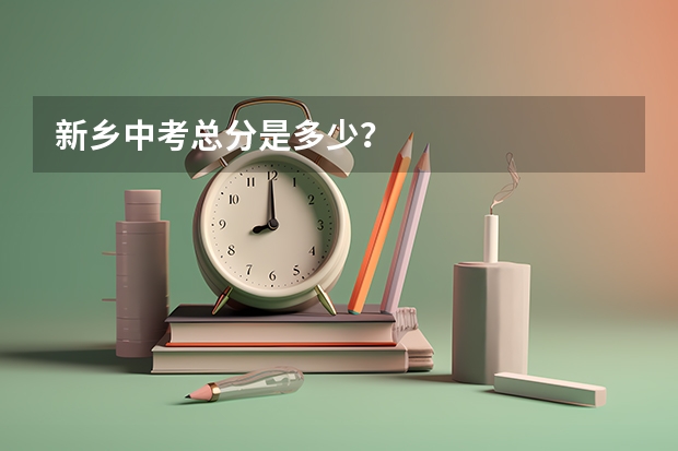 新乡中考总分是多少？