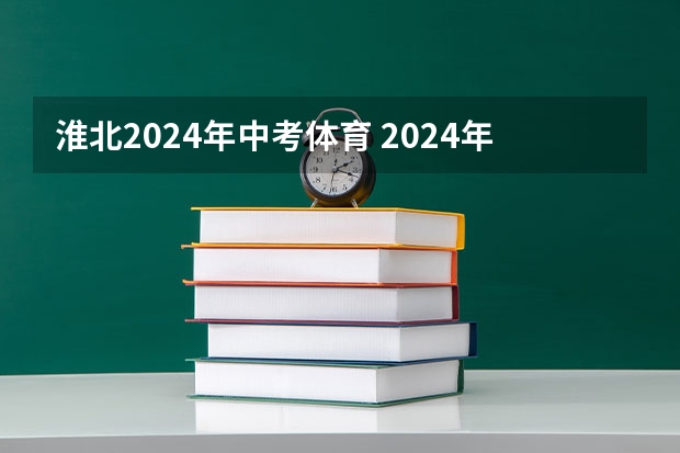 淮北2024年中考体育 2024年中考体育政策