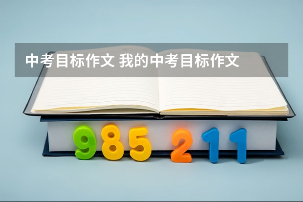 中考目标作文 我的中考目标作文