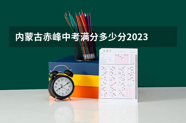 内蒙古赤峰中考满分多少分2023