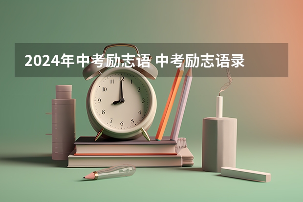 2024年中考励志语 中考励志语录经典短句16字