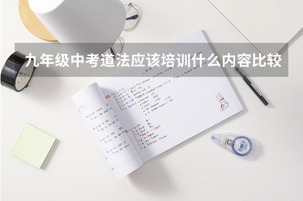 九年级中考道法应该培训什么内容比较好