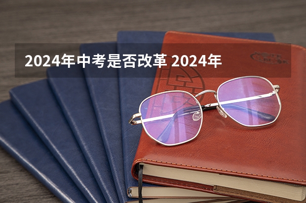 2024年中考是否改革 2024年高中政策