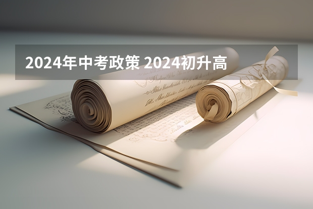 2024年中考政策 2024初升高政策