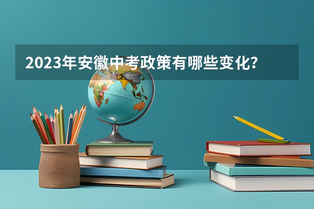 2023年安徽中考政策有哪些变化?