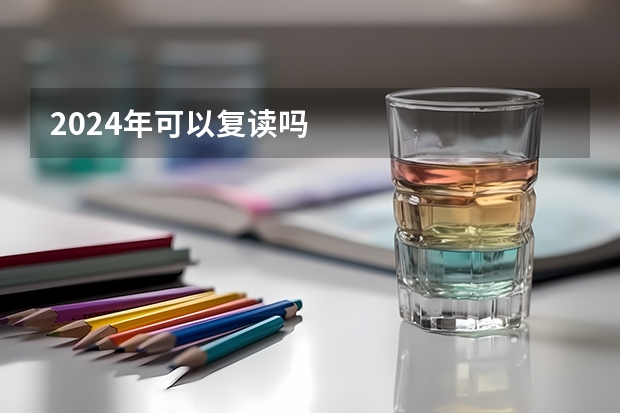 2024年可以复读吗