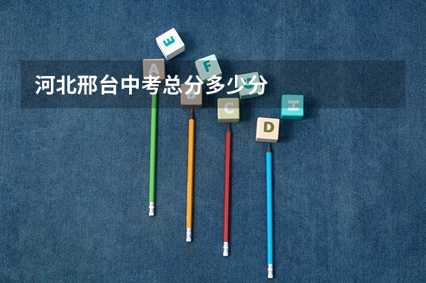 河北邢台中考总分多少分