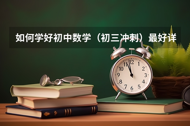 如何学好初中数学（初三冲刺）最好详细点