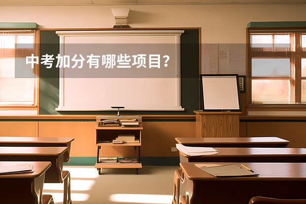 中考加分有哪些项目？