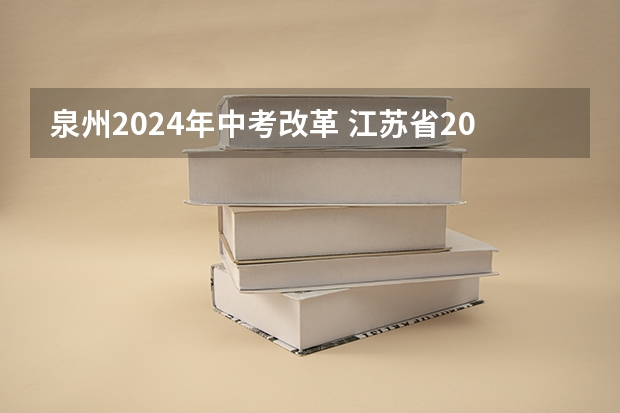 泉州2024年中考改革 江苏省2024年中考政策
