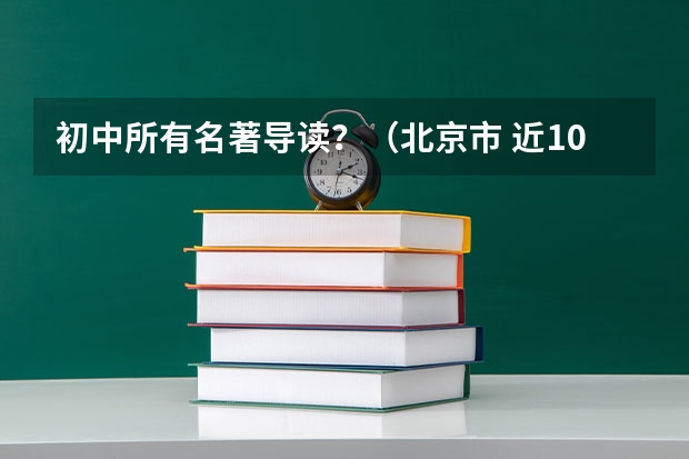 初中所有名著导读?(北京市 近10年 各区 中考 名著导读)