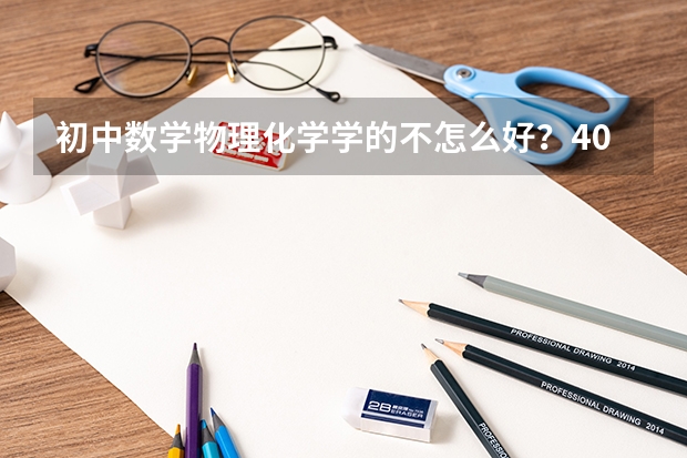 初中数学物理化学学的不怎么好？40天就要中考了 主要求物理化学突破的方法。