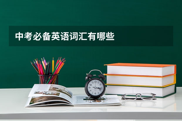 中考必备英语词汇有哪些