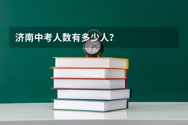 济南中考人数有多少人？