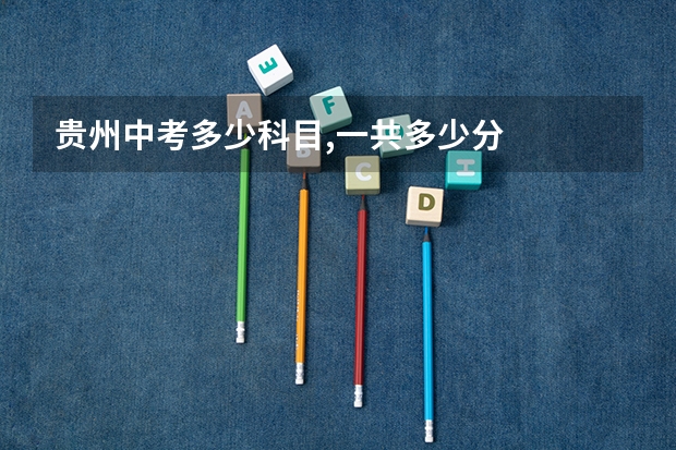 贵州中考多少科目,一共多少分