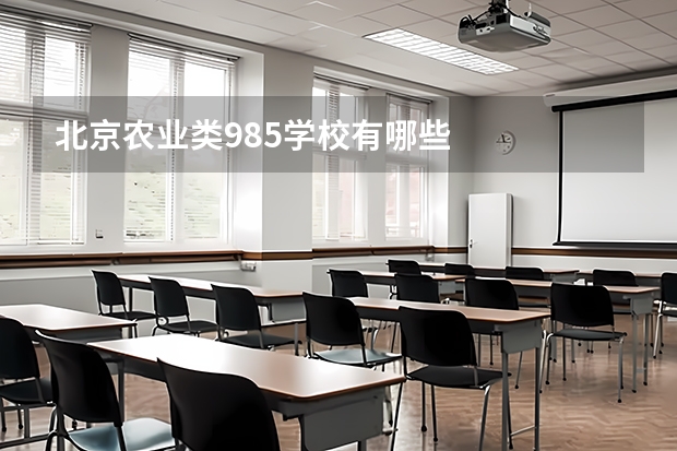 北京农业类985学校有哪些