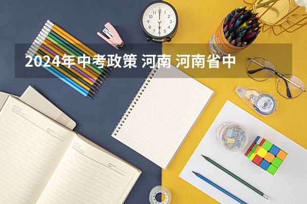 2024年中考政策 河南 河南省中招2023年新政策
