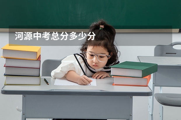 河源中考总分多少分