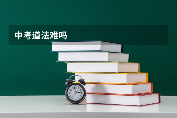 中考道法难吗