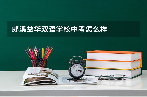 郎溪益华双语学校中考怎么样