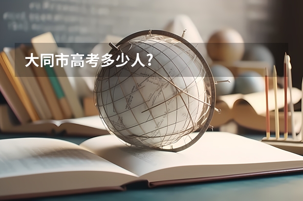 大同市高考多少人?