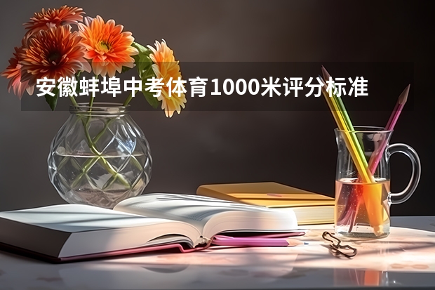 安徽蚌埠中考体育1000米评分标准是多少