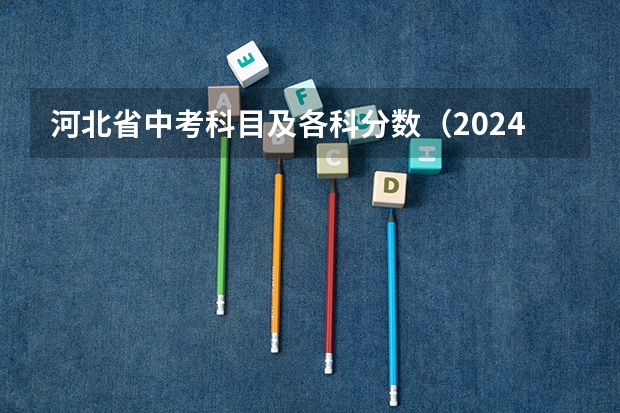 河北省中考科目及各科分数（2024年中考科目及各科分数）