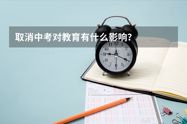 取消中考对教育有什么影响？