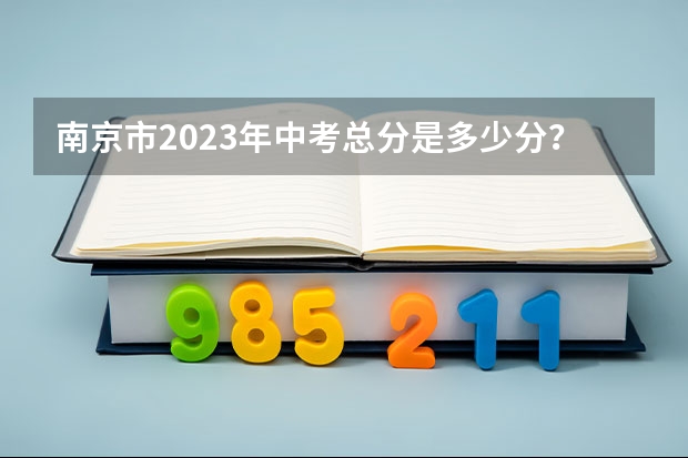 南京市2023年中考总分是多少分？