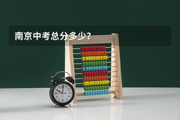 南京中考总分多少？