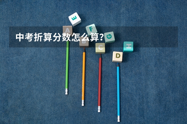 中考折算分数怎么算？