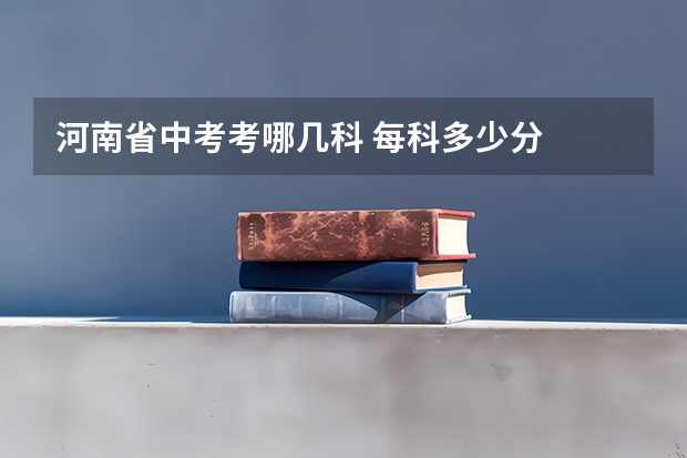 河南省中考考哪几科 每科多少分