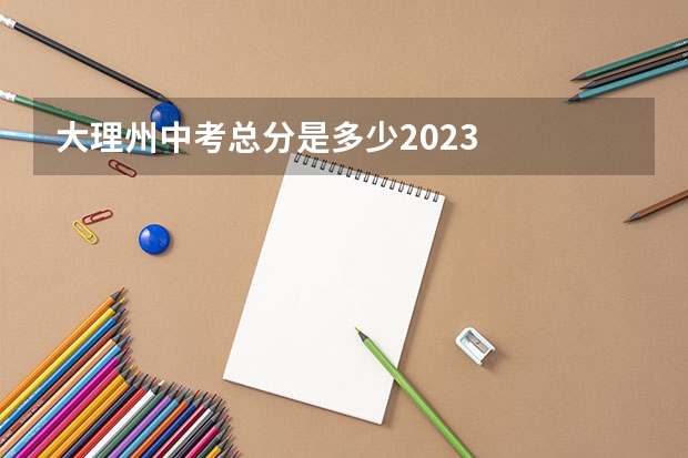 大理州中考总分是多少2023