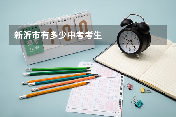 新沂市有多少中考考生