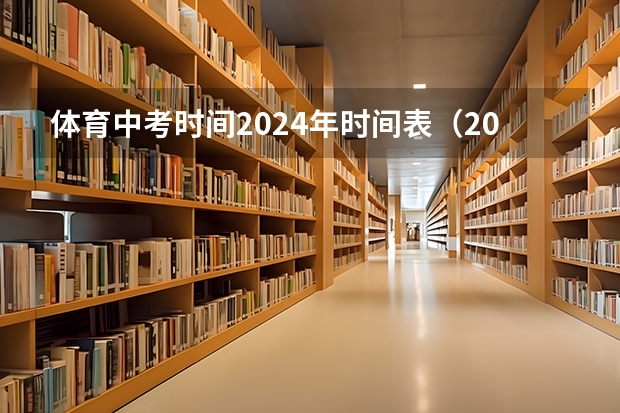 体育中考时间2024年时间表（2024会取消中考体育800米么）