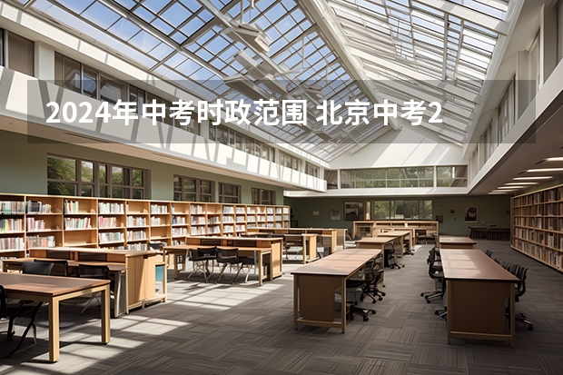 2024年中考时政范围 北京中考2024年政策