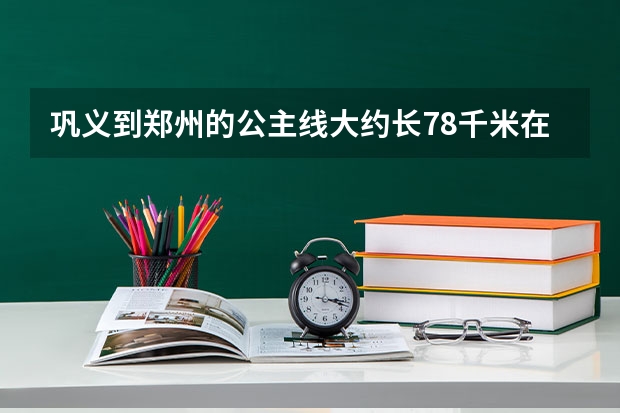 巩义到郑州的公主线大约长78千米在比例尺是1:400000的地图上它的长是多少