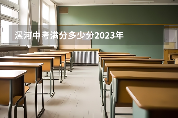 漯河中考满分多少分2023年