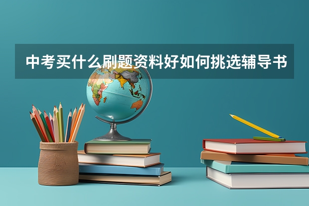 中考买什么刷题资料好如何挑选辅导书？？？