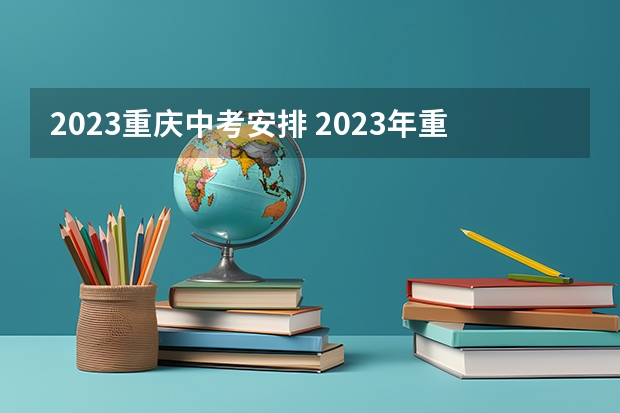 2023重庆中考安排 2023年重庆中考科目是怎样的？