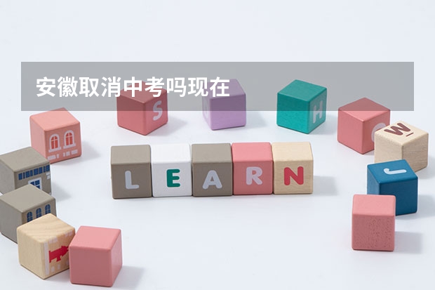 安徽取消中考吗现在