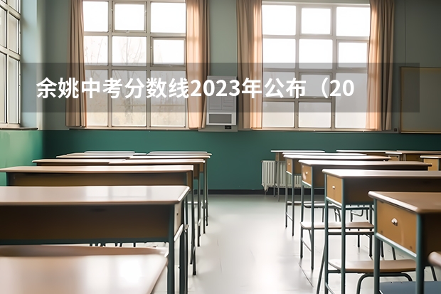 余姚中考分数线2023年公布（2023年余姚市中考时间）