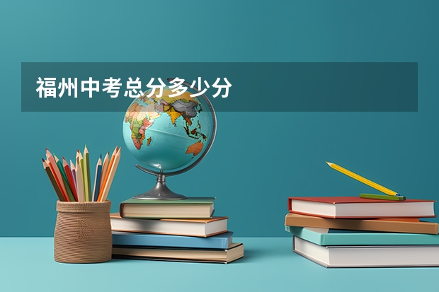 福州中考总分多少分