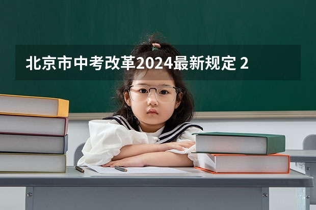 北京市中考改革2024最新规定 2024初升高政策
