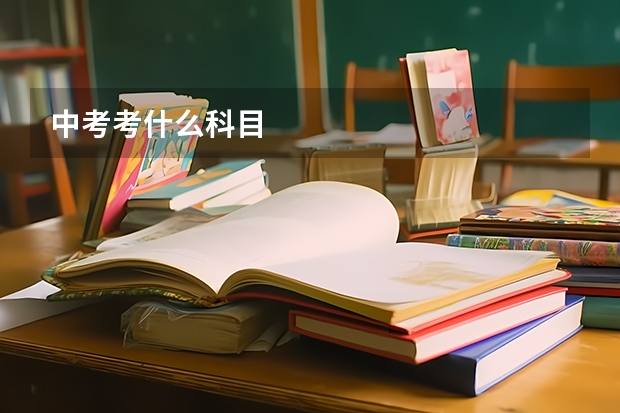 中考考什么科目